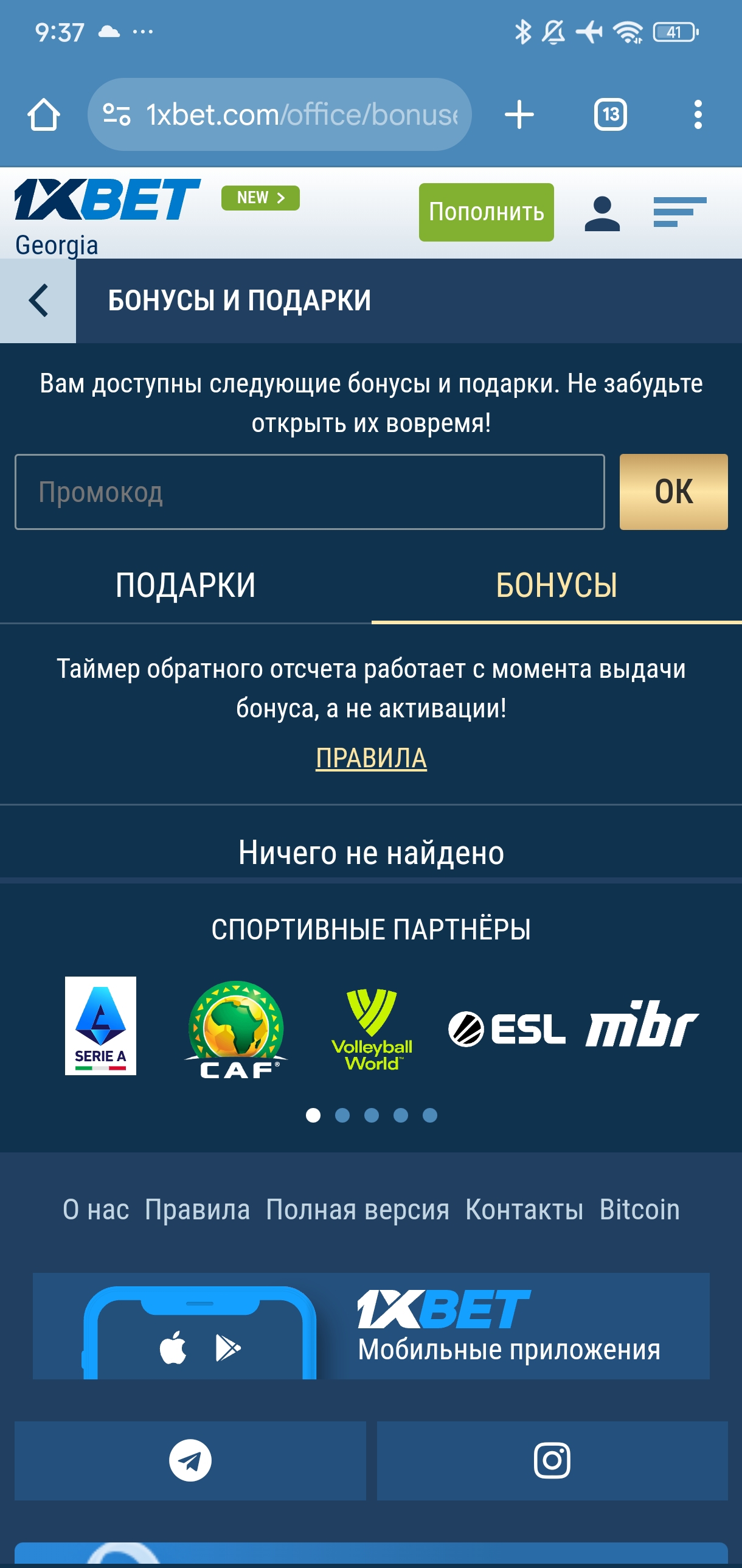 ввод промокода в личном кабинете 1xbet