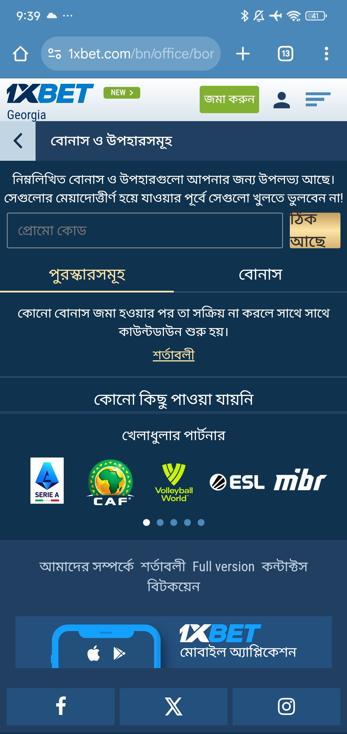 1xBet-এ ব্যক্তিগত অ্যাকাউন্টে প্রোমোকোড প্রবেশ করানো