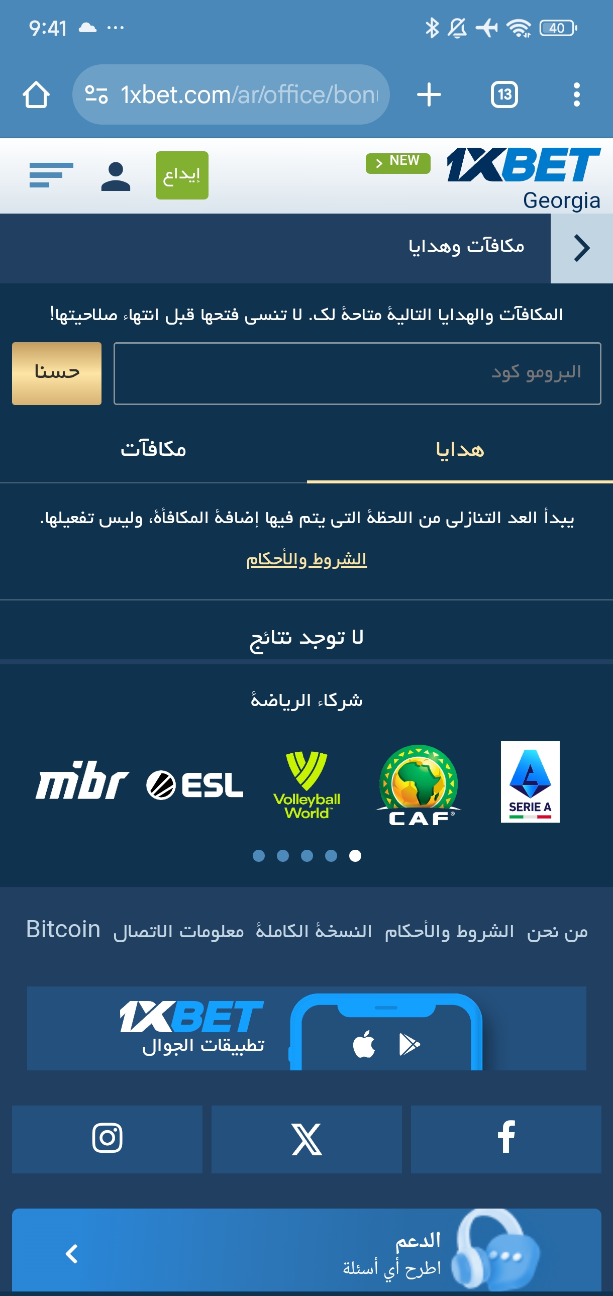 إدخال الرمز الترويجي في الحساب الشخصي على 1xBet